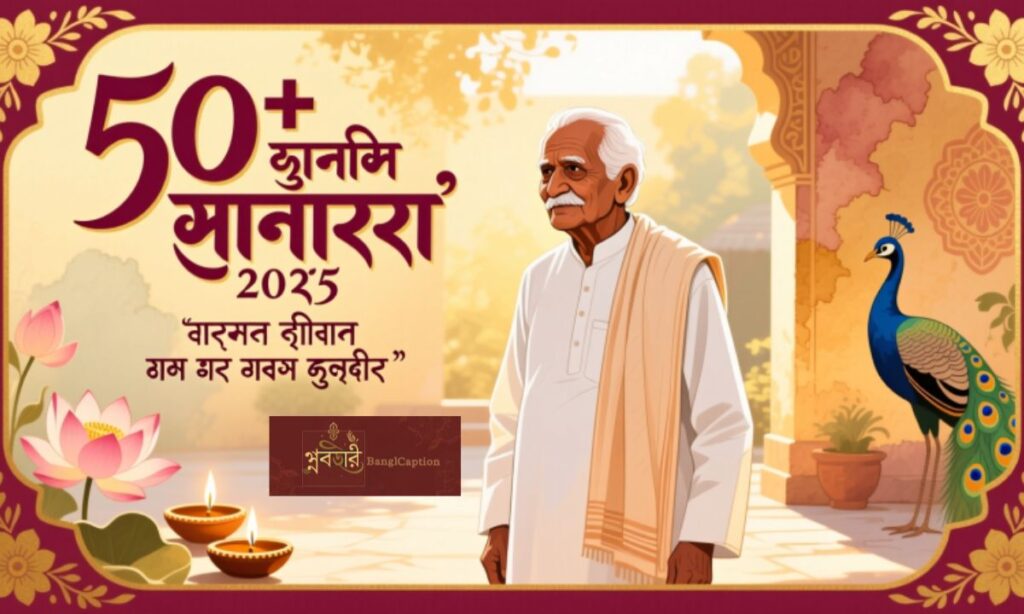 চাচার জন্মদিনের শুভেচ্ছা ৭০+ শুভ জন্মদিন কাকা ক্যাপশন ২০২৫