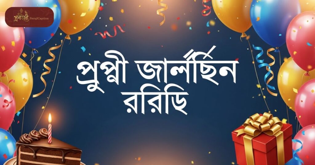 জন্মদিনের-শুভেচ্ছা-স্ট্যাটাস