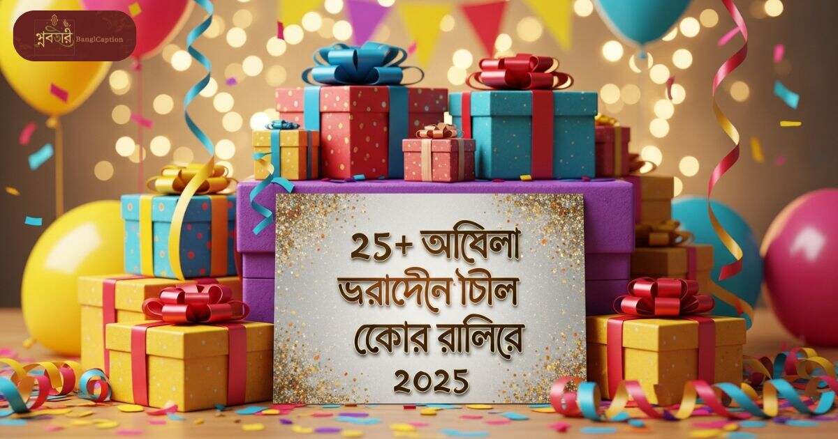 ২৫-খালাতো-বোনের-জন্মদিনের-শুভেচ্ছা-স্ট্যাটাস-২০২৫