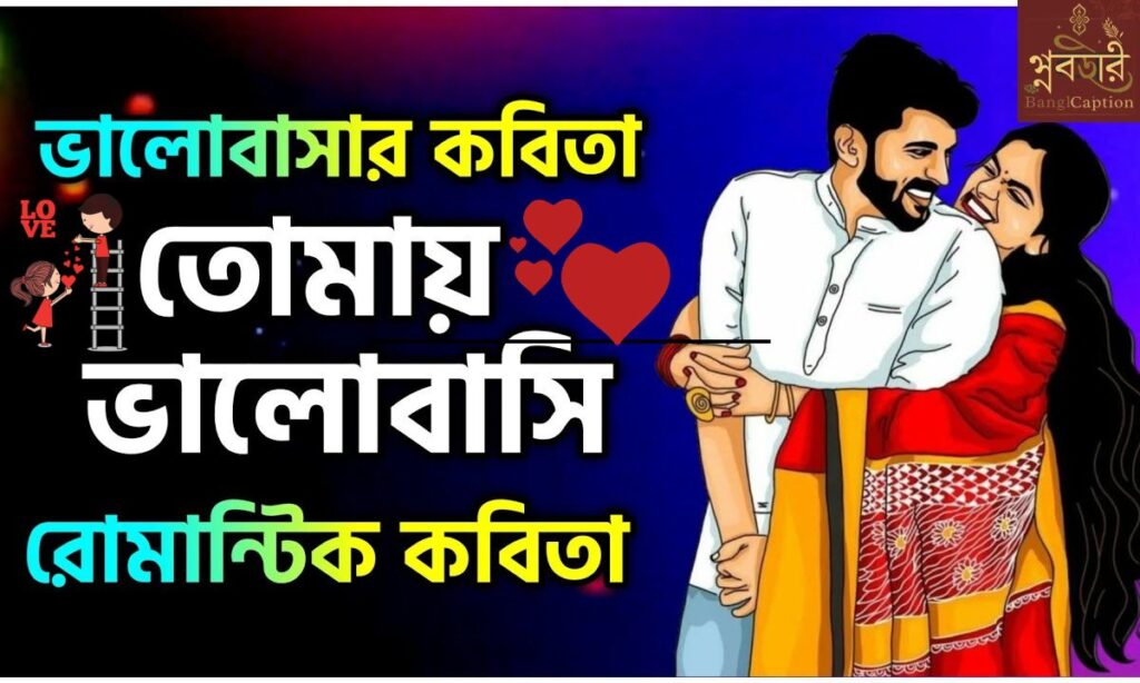330+ Love Captions স্ট্যাটাস ২০২৬: রোমান্টিক উক্তি, ছন্দ ও মেসেজ