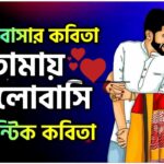 330+ Love Captions স্ট্যাটাস ২০২৬: রোমান্টিক উক্তি, ছন্দ ও মেসেজ