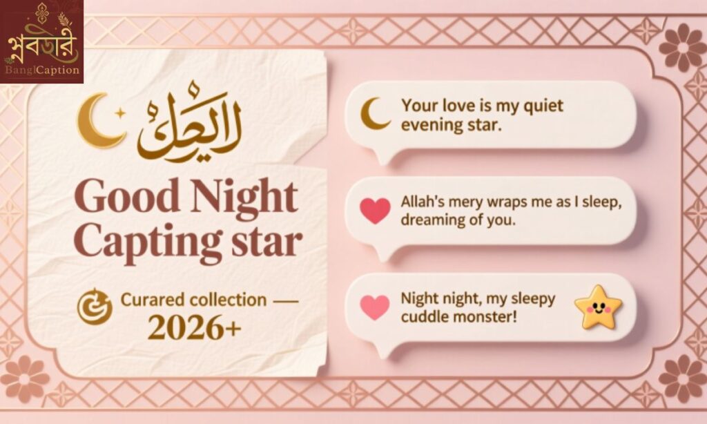 500+ Good Night Captions মেসেজেস (২০২৬) রোমান্টিক, ইসলামিক, ফানি