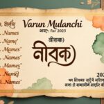 A Varun Mulanchi Names 2025 সহ অ অক্ষর দিয়ে ছেলেদের সেরা ও আকর্ষণীয় নামের তালিকা