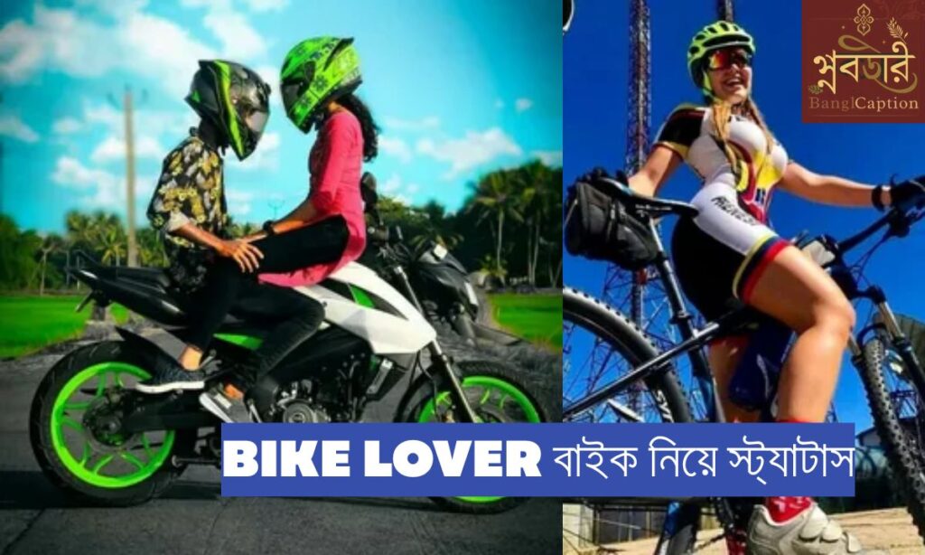 Bike Lover বাইক নিয়ে স্ট্যাটাস