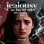 Jealousy Quotes – ২০০+হিংসা নিয়ে সেরা উক্তি 2025