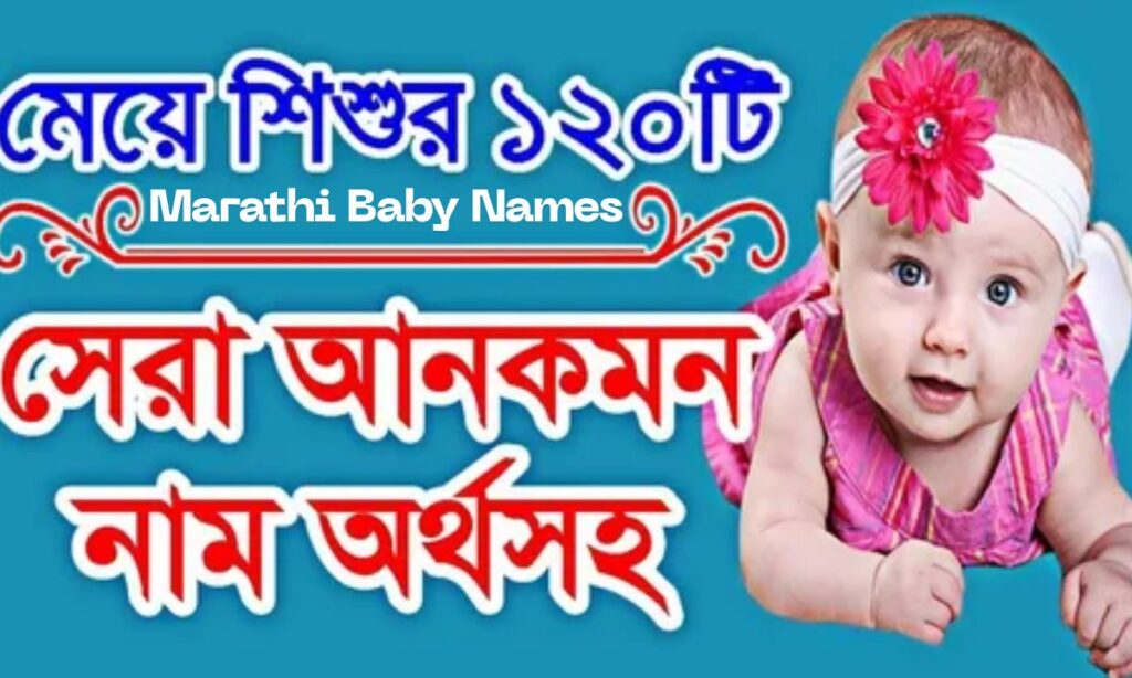 Marathi Baby Girl Names 2025 – Top Powerful ও সুন্দর নাম