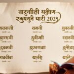 Modern Buddhist Boy Names in Marathi ২০২৫ অনন্য ও অর্থপূর্ণ আইডিয়াস