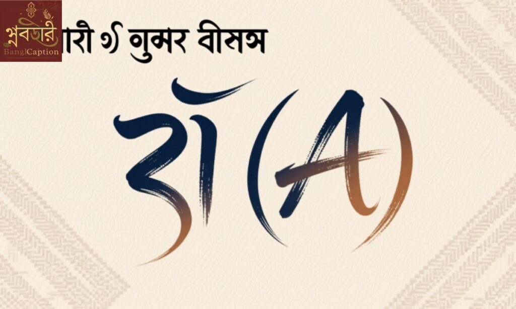 অ থেকে দুটি অক্ষরের নাম: সংক্ষিপ্ত ও সুন্দর বিকল্প