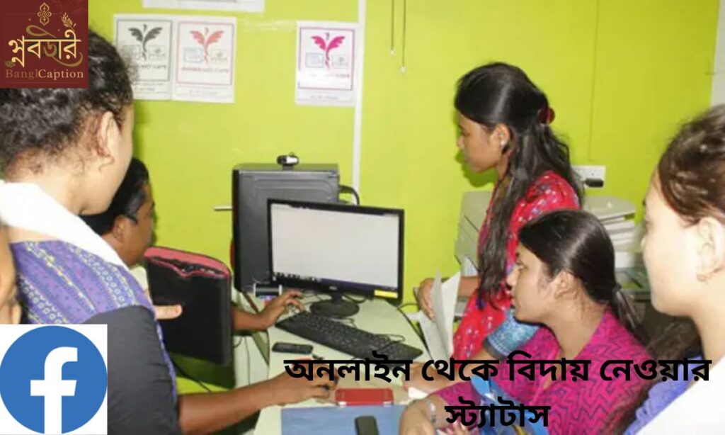 অনলাইন থেকে বিদায় নেওয়ার স্ট্যাটাস