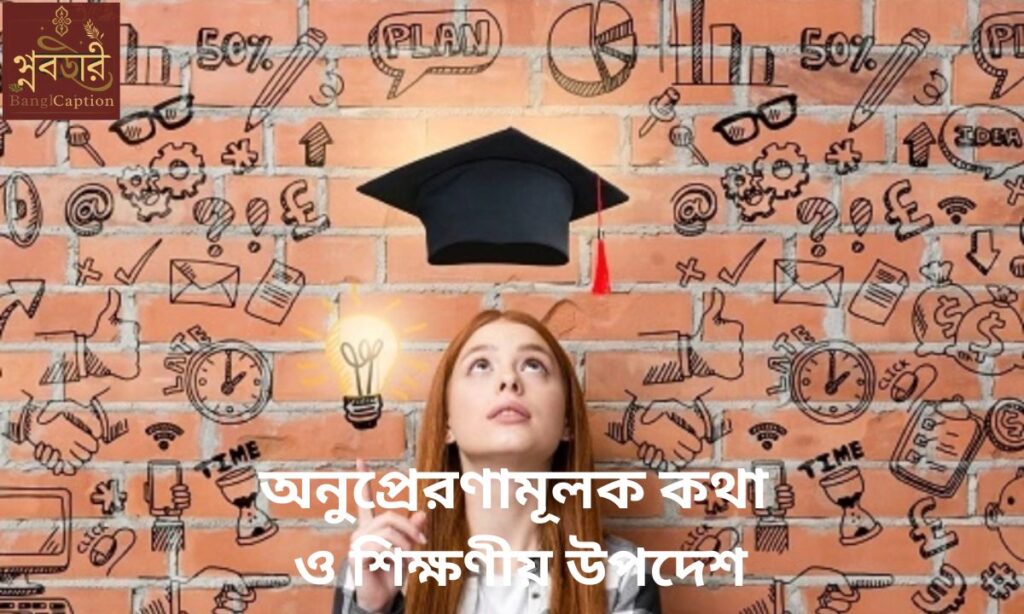 অনুপ্রেরণামূলক কথা ও শিক্ষণীয় উপদেশ