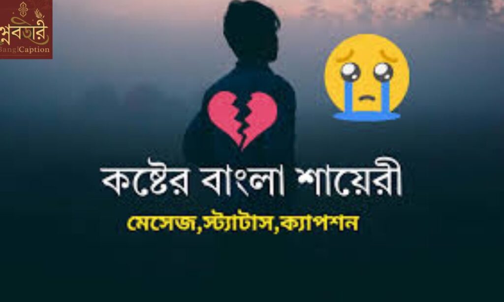 কষ্টের প্রেমের স্ট্যাটাস (Painful Love Status)
