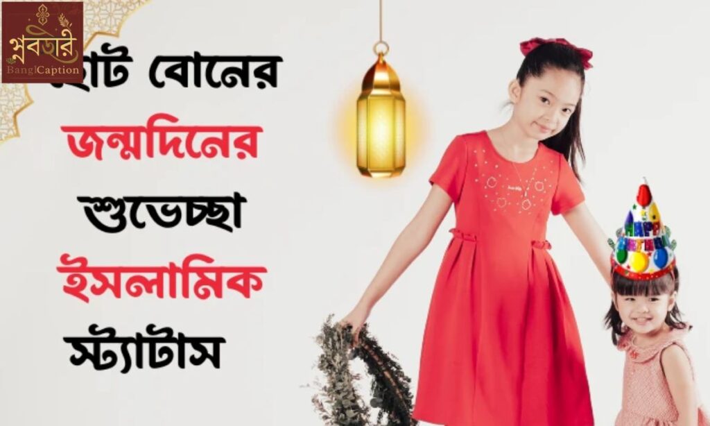 ছোট বোনের জন্মদিনের ইসলামিক শুভেচ্ছা