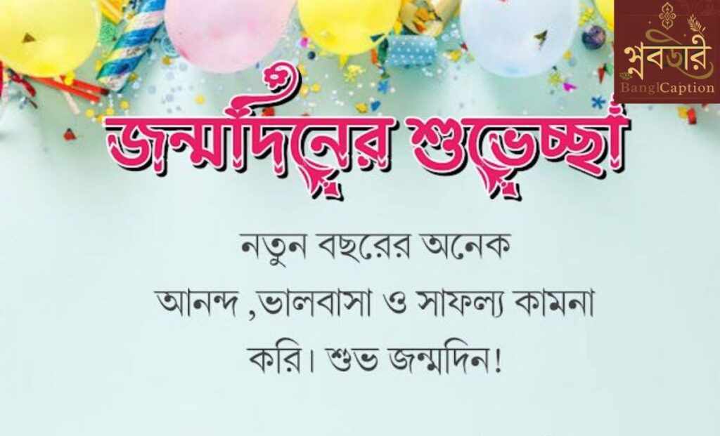 জন্মদিনের শুভেচ্ছা ক্যাপশন ২০২৬