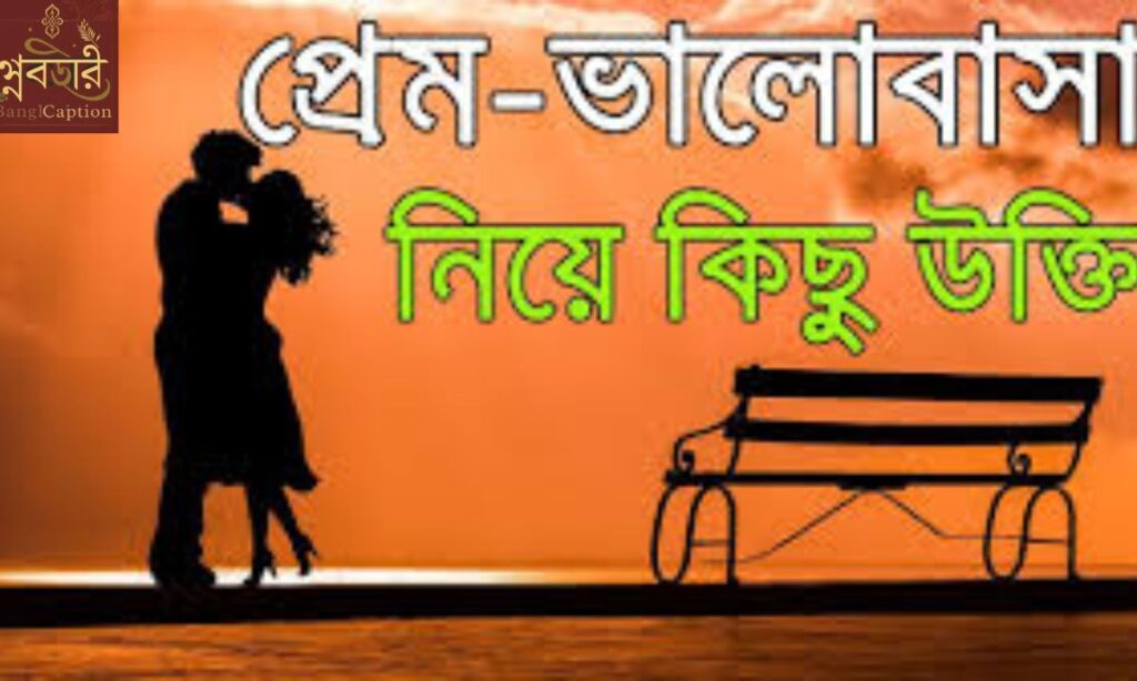 দার্শনিক প্রেমের উক্তি (Philosophical Love Quotes)