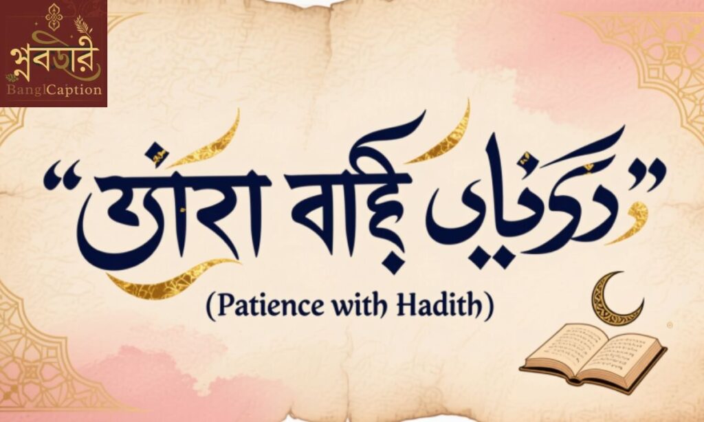 ধৈর্য নিয়ে হাদিস