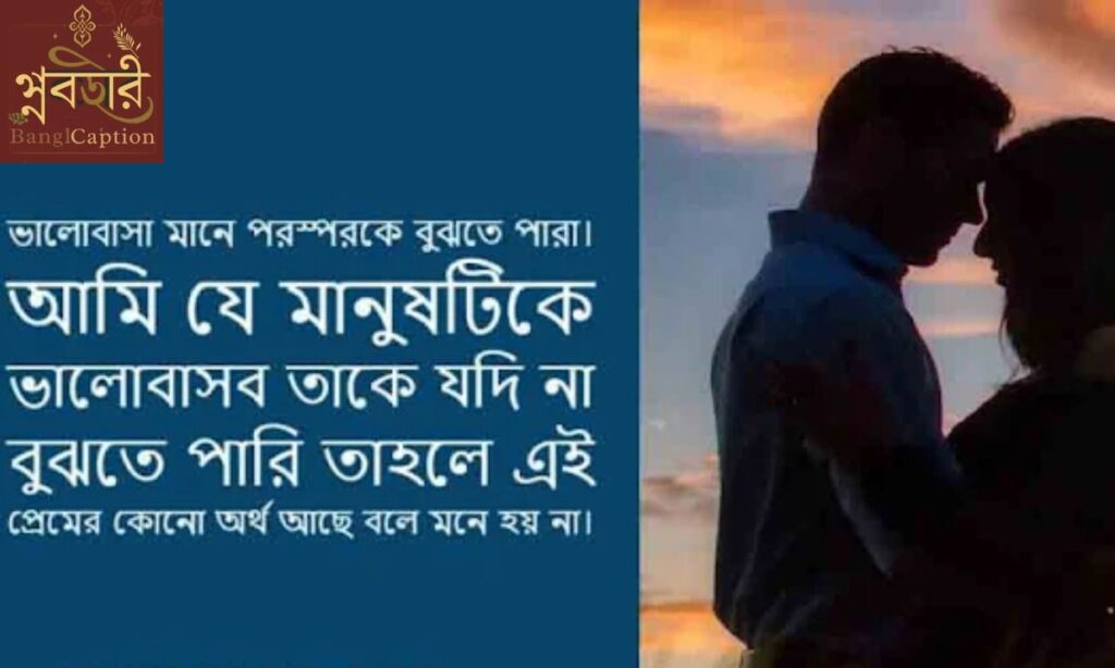 প্রেম নিয়ে উক্তি (Love Quotes in Bengali)
