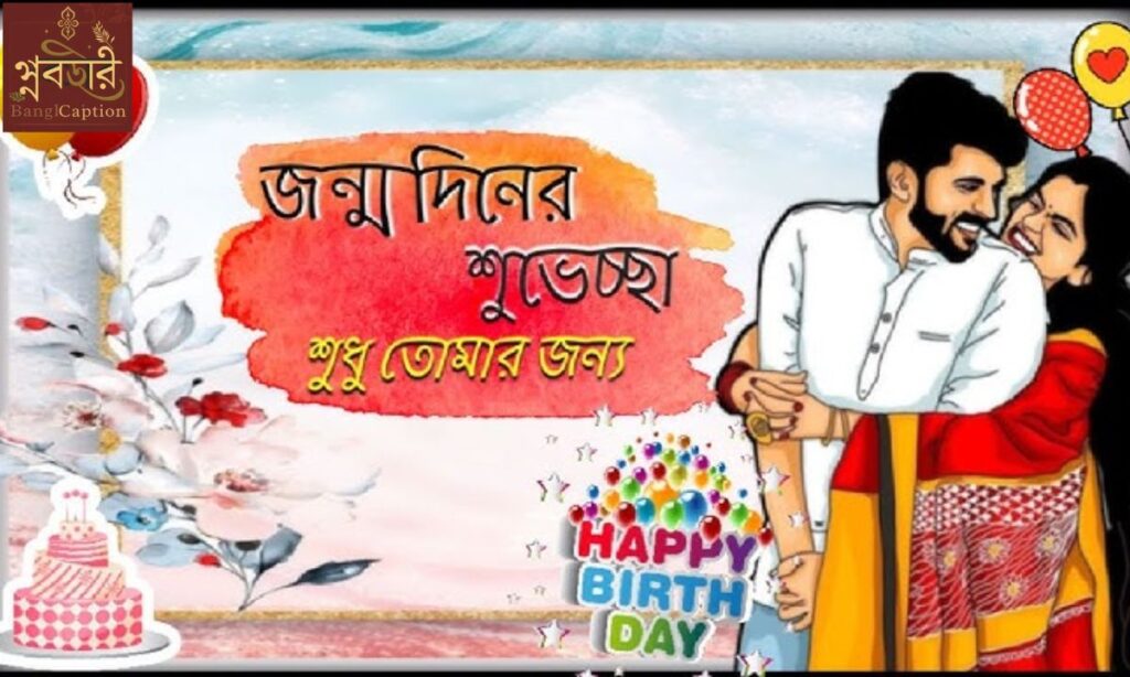 প্রেমিকার/লোবাসার জন্য জন্মদিনের শুভেচ্ছা (Romantic Birthday Messages)