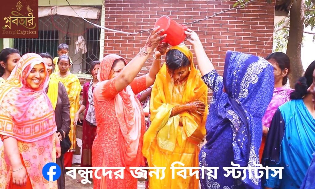 বন্ধুদের জন্য বিদায় স্ট্যাটাস