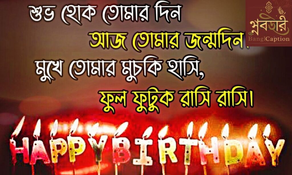 বন্ধুর জন্মদিনের ইংরেজি শুভেচ্ছা
