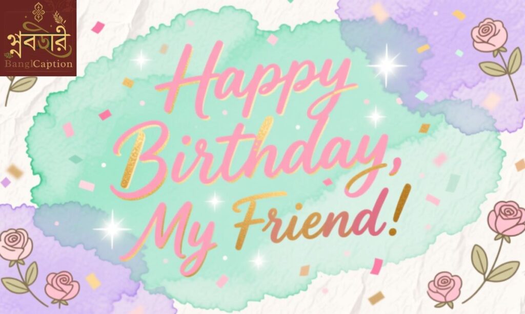 বন্ধুর জন্মদিনের শুভেচ্ছা ইংরেজিতে