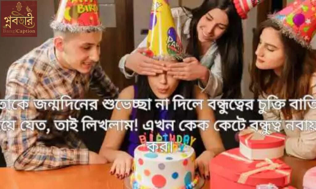 বন্ধুর জন্য জন্মদিনের শুভেচ্ছা (Bangla Birthday Wishes for Friend)