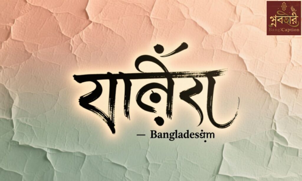 বাংলা শর্ট ক্যাপশন love