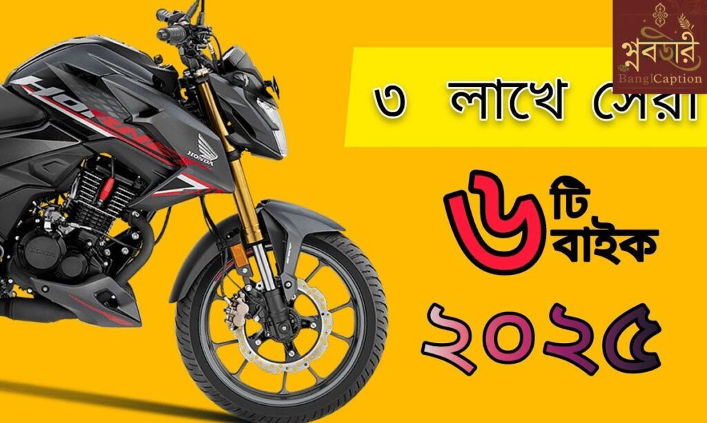 বাইক নিয়ে ক্যাপশন ২০২৬ (Bike Caption )