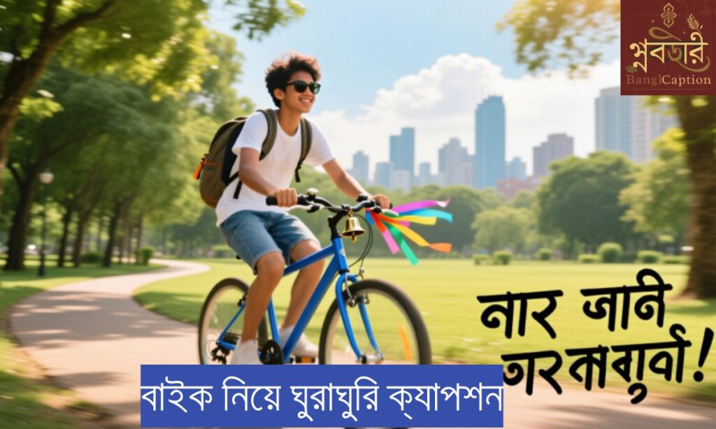 বাইক নিয়ে ঘুরাঘুরি ক্যাপশন