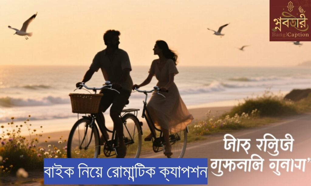 বাইক নিয়ে রোমান্টিক ক্যাপশন