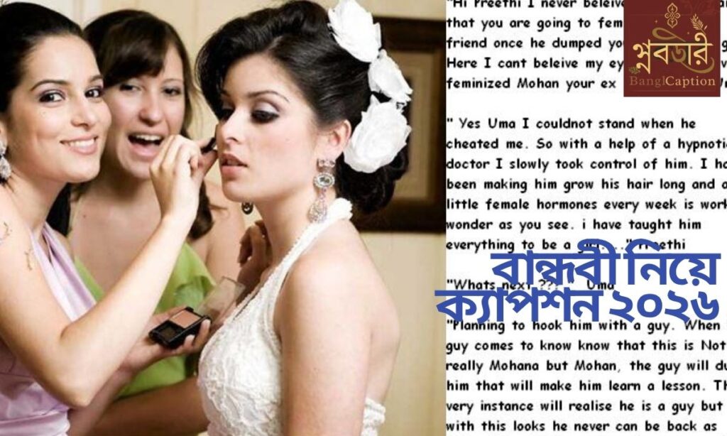 বান্ধবী নিয়ে ক্যাপশন ২০২৬
