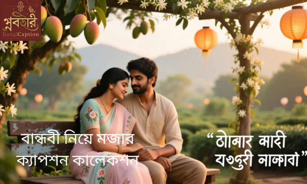 বান্ধবী নিয়ে মজার ক্যাপশন কালেকশন