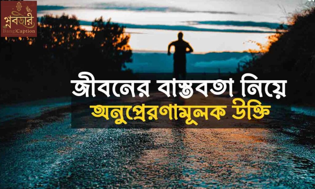 বাস্তবতা নিয়ে কিছু অনুপ্রেরণামূলক কথা