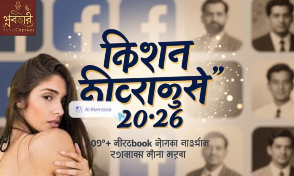 বিদায় ফেসবুক স্ট্যাটাস: ২০০+ ফেসবুক থেকে বিদায় নেওয়ার সেরা স্ট্যাটাস ২০২৬(Farewell Facebook Status)