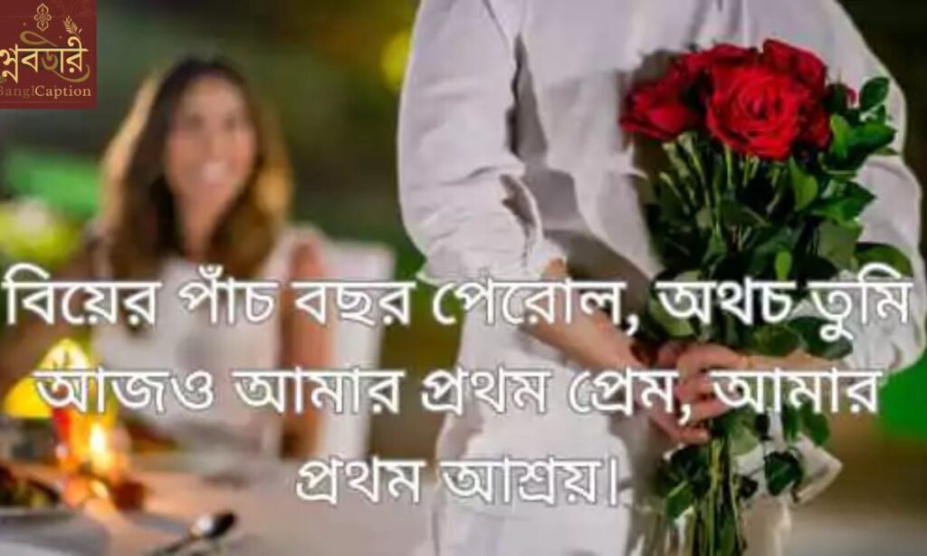 বিবাহ বার্ষিকী স্ট্যাটাস বাংলা ২০২৫