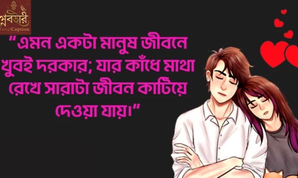 নারীর প্রেম নিয়ে উক্তি (Women’s Love Quotes)