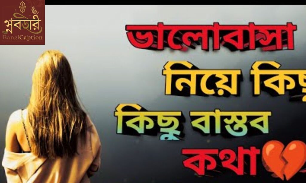 ব্যর্থ প্রেম নিয়ে উক্তি (Sad Love Quotes)