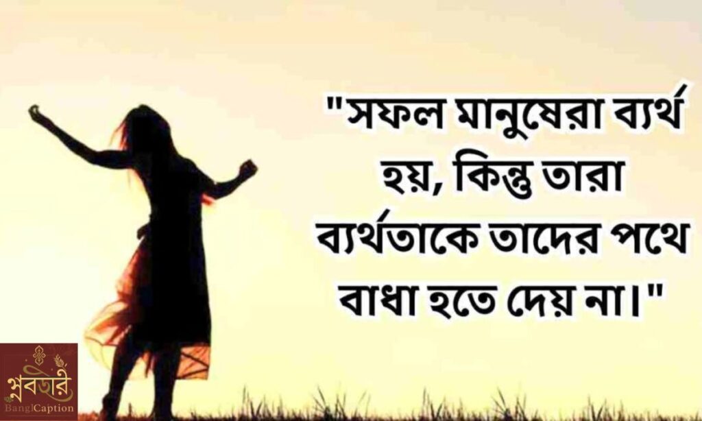 ব্যর্থতা নিয়ে অনুপ্রেরণামূলক উক্তি