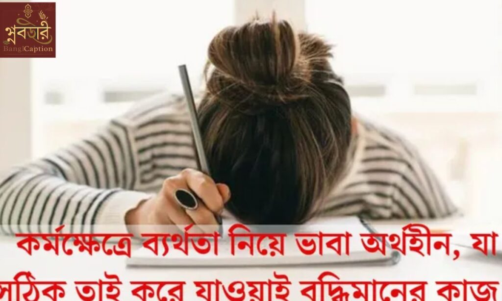 ব্যর্থতা নিয়ে ক্যাপশন