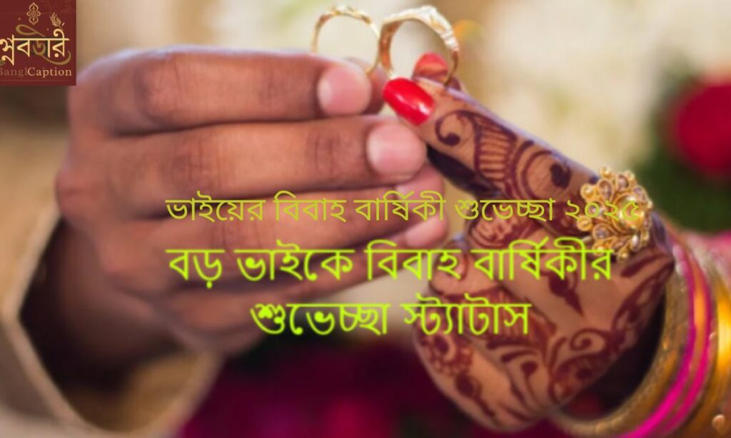 ভাইয়ের বিবাহ বার্ষিকী শুভেচ্ছা ২০২৫