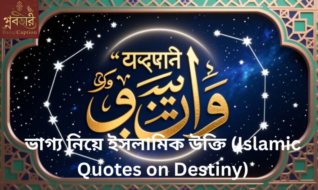 ভাগ্য নিয়ে ইসলামিক উক্তি (Islamic Quotes on Destiny)