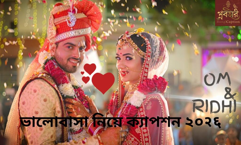 ভালোবাসা নিয়ে ক্যাপশন ২০२६