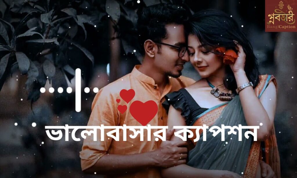 ভালোবাসার ক্যাপশন
