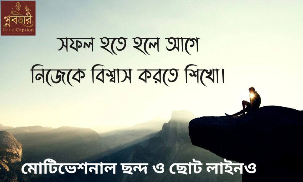 মোটিভেশনাল ছন্দ ও ছোট লাইন