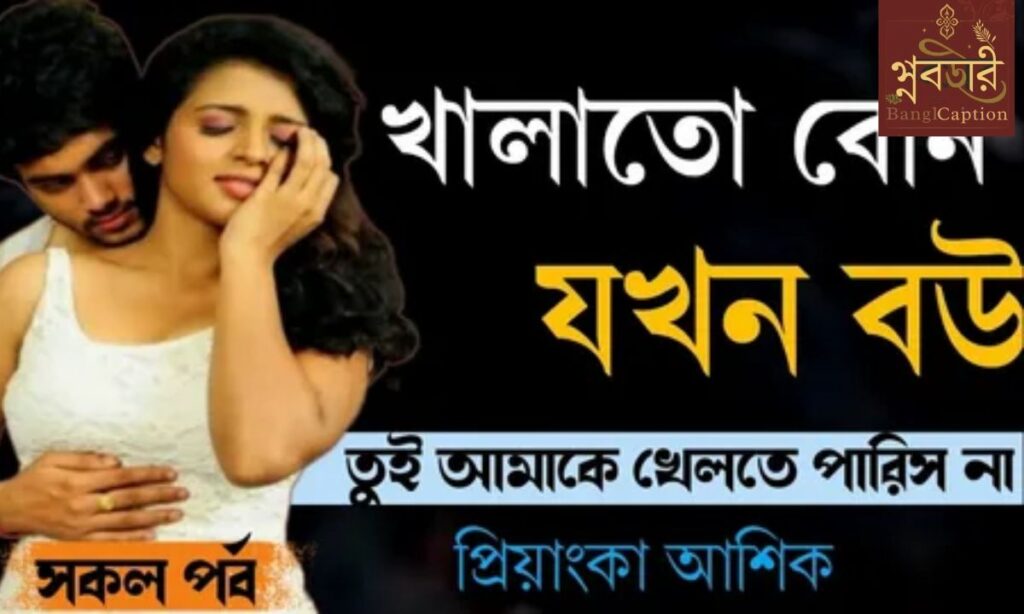 রোমান্টিক বান্ধবী নিয়ে ক্যাপশন