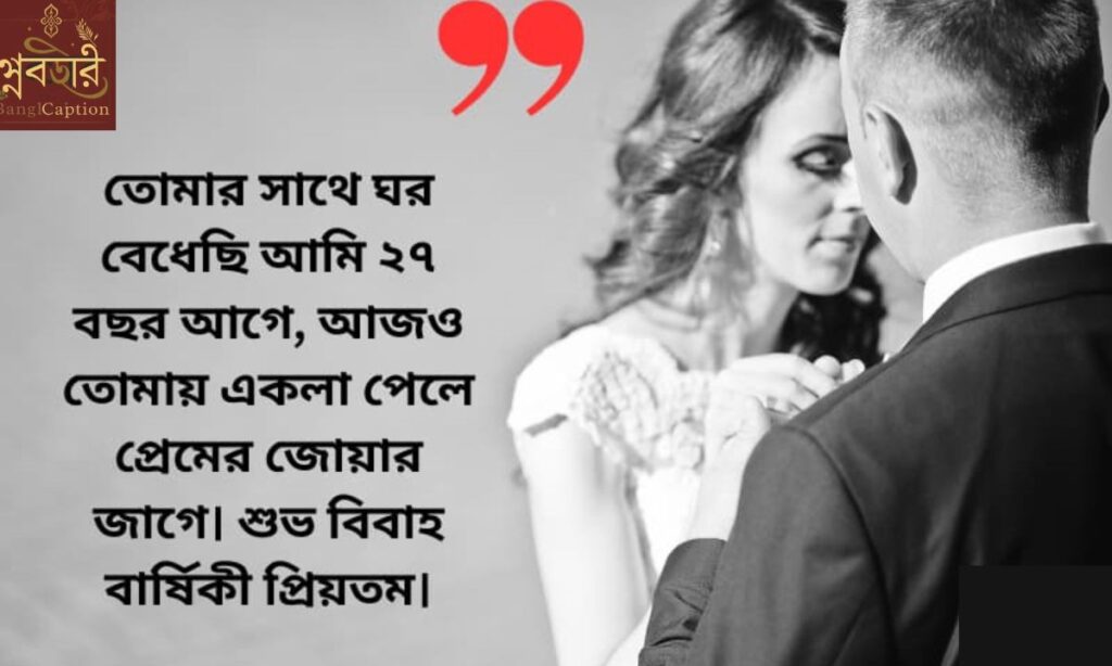 ১৫০+ ভাইয়ের বিবাহ বার্ষিকী শুভেচ্ছা, ক্যাপশন ও স্ট্যাটাস ২০২৫