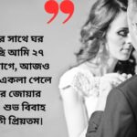 ১৫০+ ভাইয়ের বিবাহ বার্ষিকী শুভেচ্ছা, ক্যাপশন ও স্ট্যাটাস ২০২৫