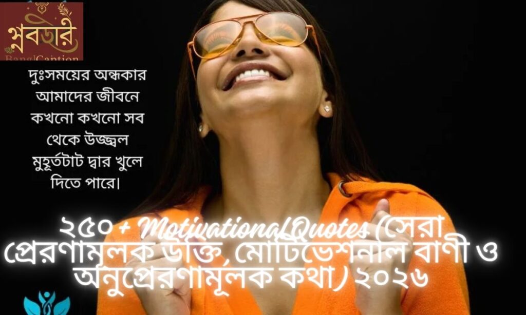 ২৫০+ Motivational Quotes (সেরা প্রেরণামূলক উক্তি, মোটিভেশনাল বাণী ও অনুপ্রেরণামূলক কথা) ২০২৬