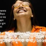 ২৫০+ Motivational Quotes (সেরা প্রেরণামূলক উক্তি, মোটিভেশনাল বাণী ও অনুপ্রেরণামূলক কথা) ২০২৬