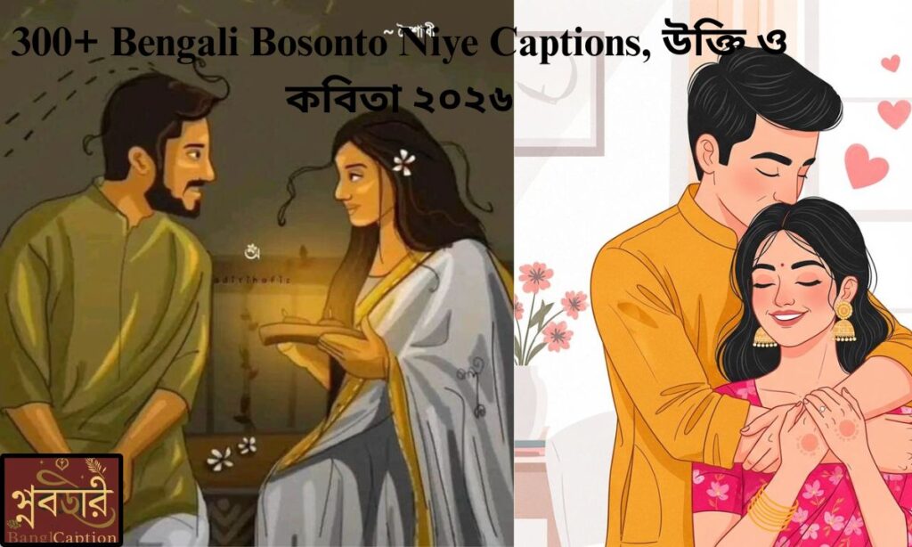 300+ Bengali Bosonto Niye Captions, উক্তি ও কবিতা ২০২৬