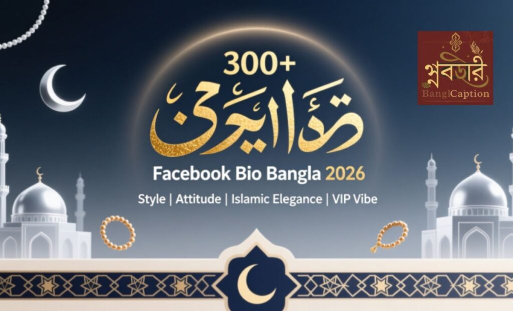 300+ Facebook Bio Bangla 2026 স্টাইলিশ, অ্যাটিটিউড, ইসলামিক ও ভিআইপি ফেসবুক বায়ো